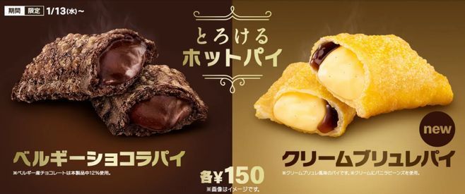 マックの新作 クリームブリュレパイ ベルギーショコラパイ 値段は カロリーは高い いつまで販売される はぴすま Happysmile